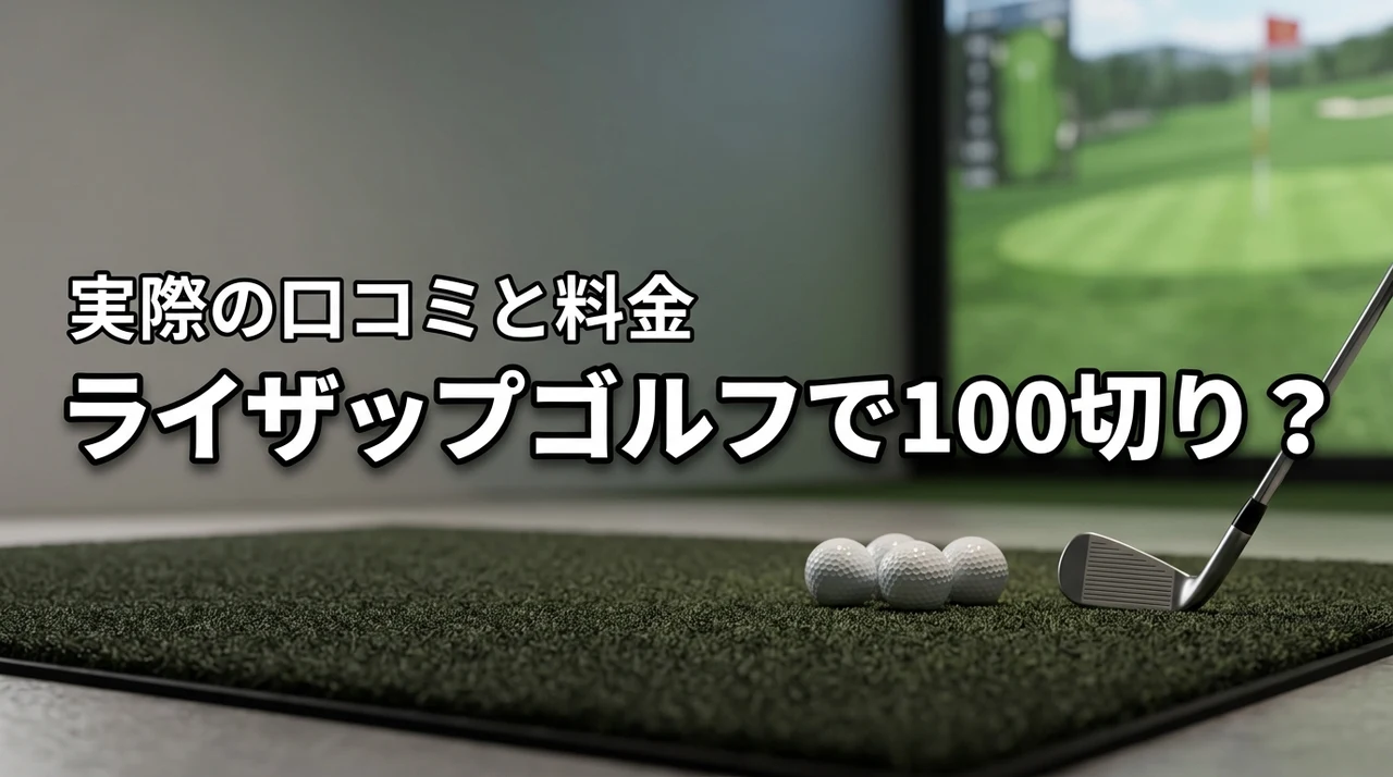 ライザップゴルフは高すぎる？本当に100切りできるのか実際の口コミと料金を調査