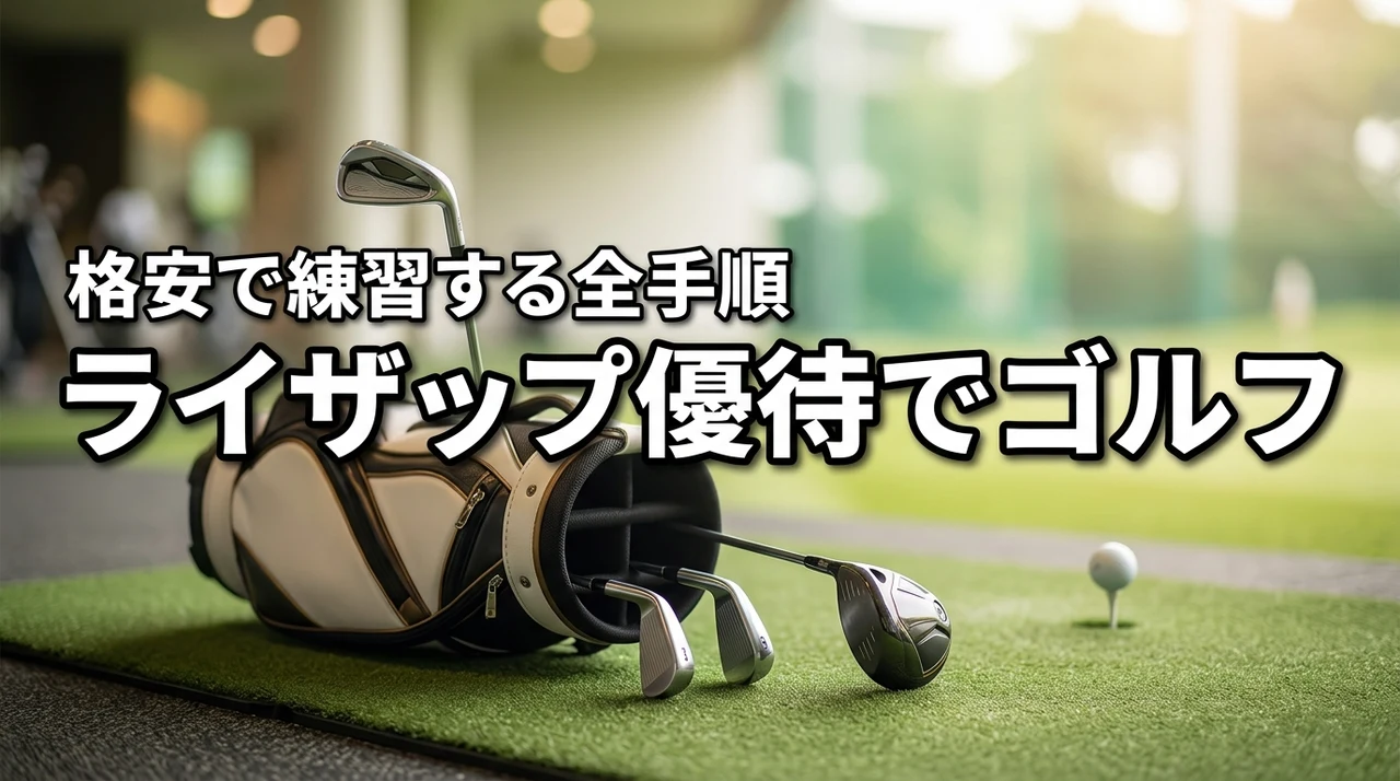 ライザップの株主優待をゴルフに使う方法は？最新制度で練習を格安にする全手順