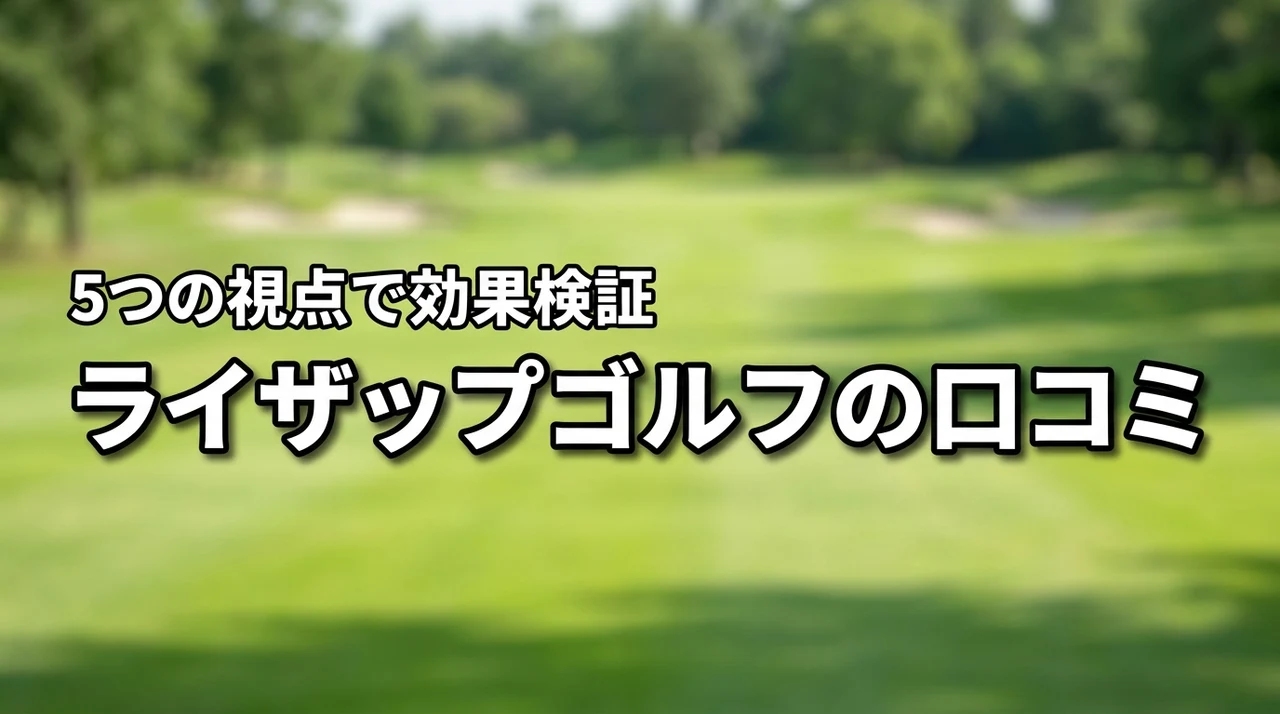 ライザップゴルフの口コミは本当？効果や評判を5つの視点で徹底検証