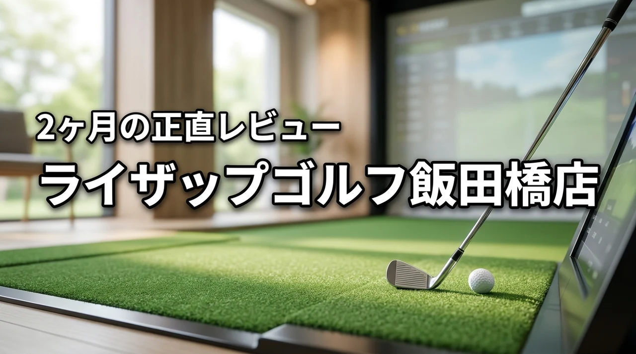 ライザップゴルフ飯田橋店の2ヶ月レビュー！本当に上達する？悪い口コミも正直に公開