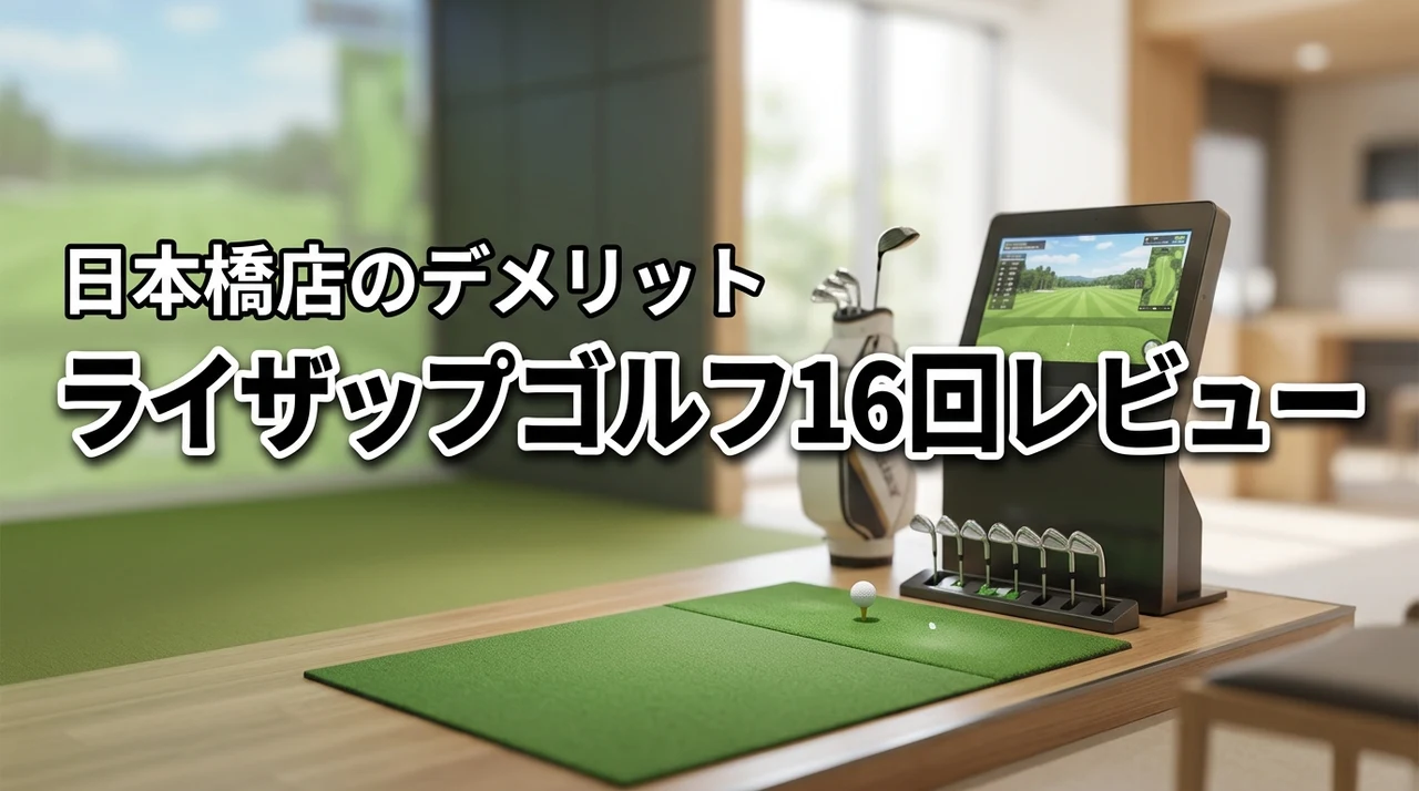ライザップゴルフ日本橋店の16回コースを体験したレビュー！2つのデメリットとは？