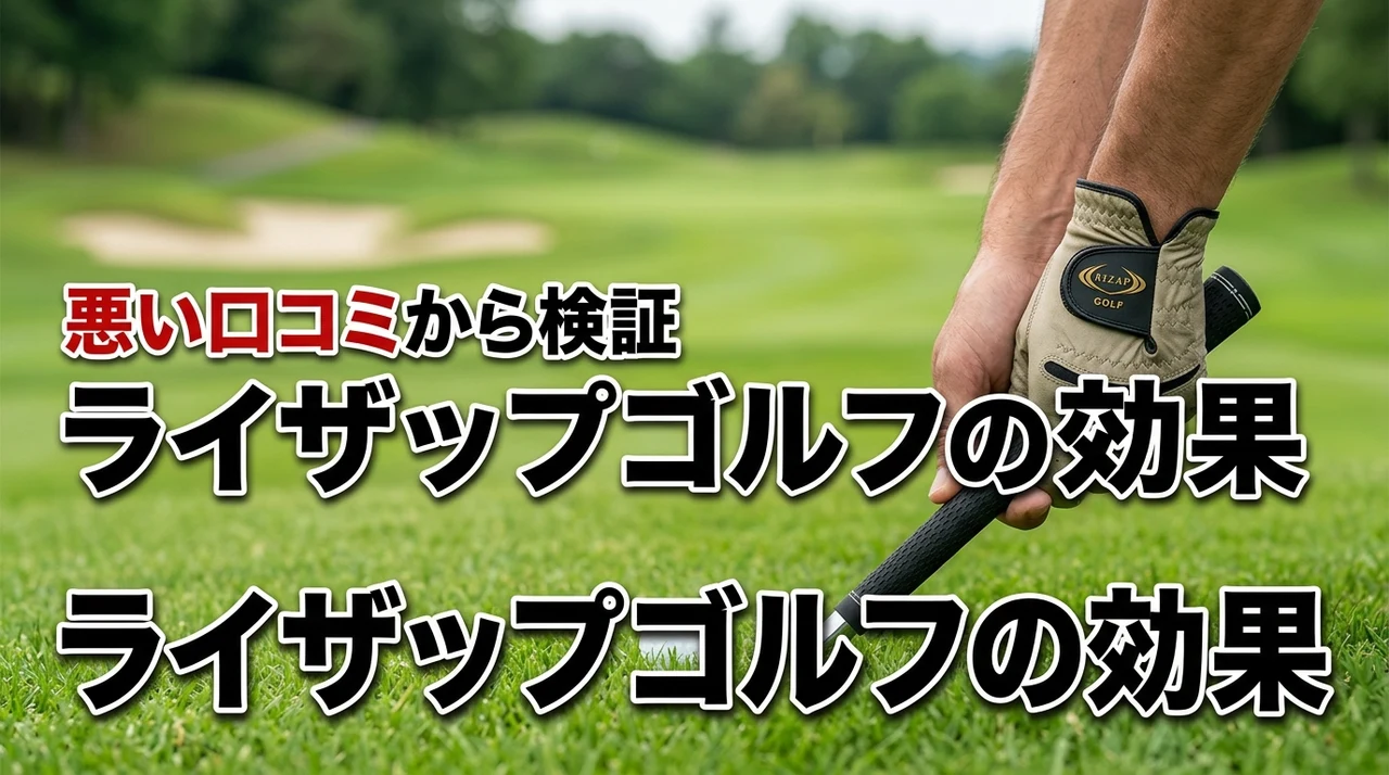 高い料金に見合う？ライザップゴルフの効果と悪い口コミからわかる入会の是非