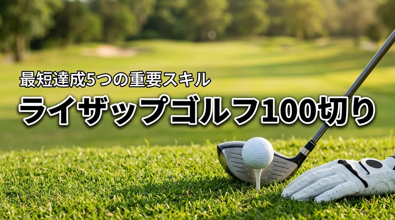 ライザップゴルフで100切りは可能？最短達成のための5つの重要スキル