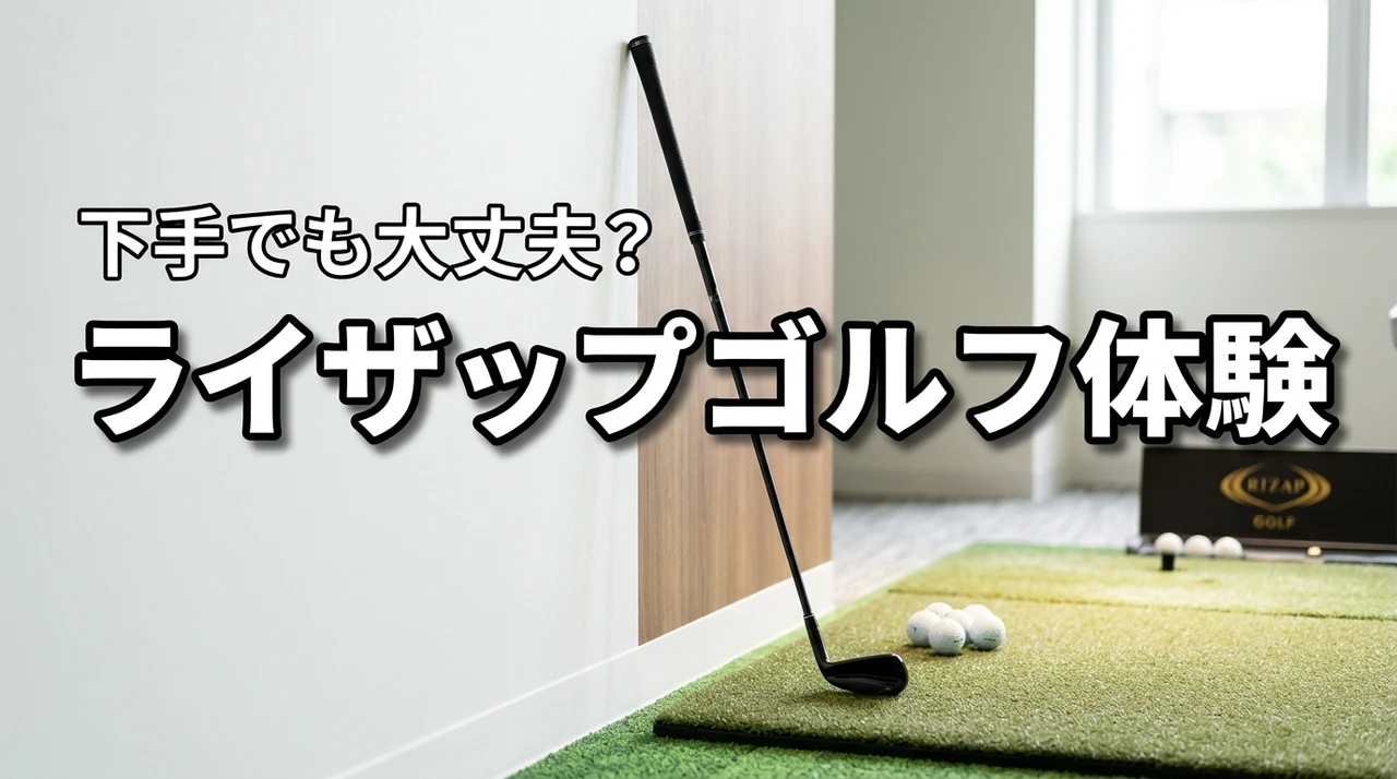 ライザップのゴルフ体験は下手でも大丈夫？勧誘の有無や本当の口コミを調査