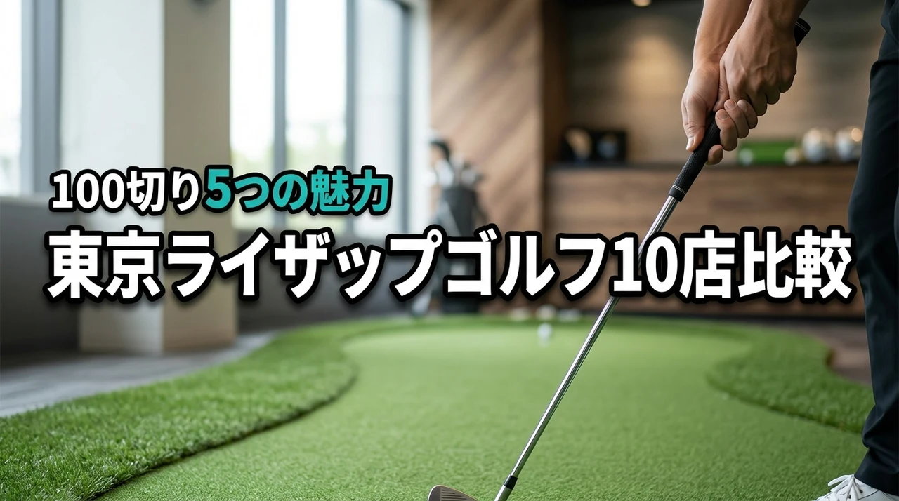 【東京】ライザップゴルフ全10店舗を比較！100切りを目指す5つの魅力を紹介
