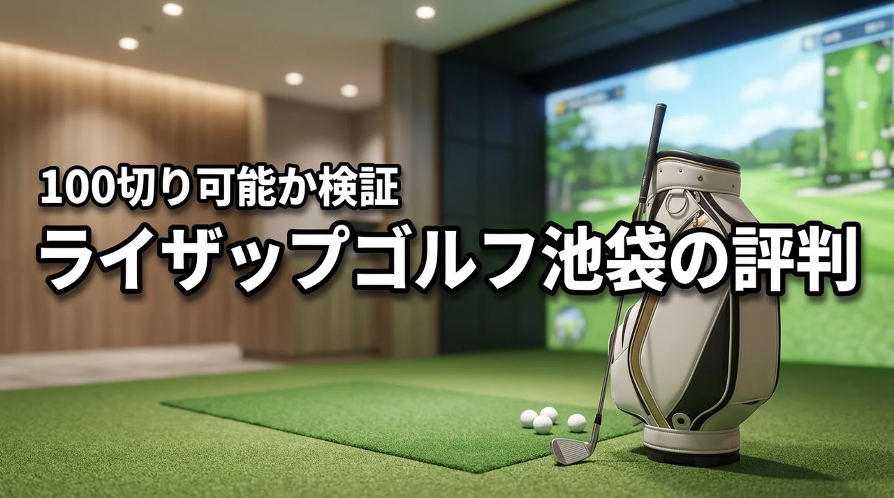 ライザップゴルフ池袋の評判は？高額でも100切りできるか通う価値を正直に検証
