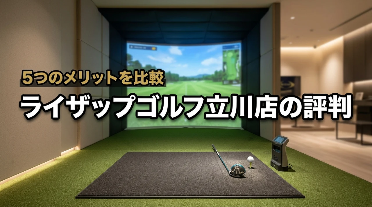 ライザップのゴルフ立川店は評判通り？5つのメリットと3つのデメリットを比較