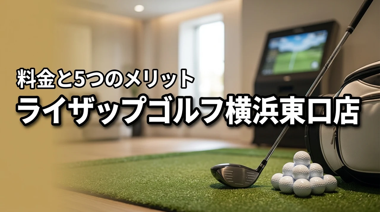 ライザップゴルフ横浜東口店の料金は？通う5つのメリットと3つの注意点を解説