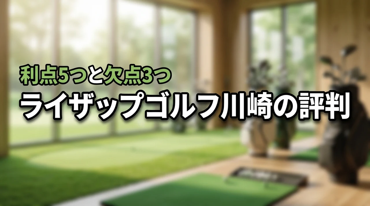 ライザップゴルフ川崎の評判は？入会前に知るべき5つのメリットと3つのデメリット