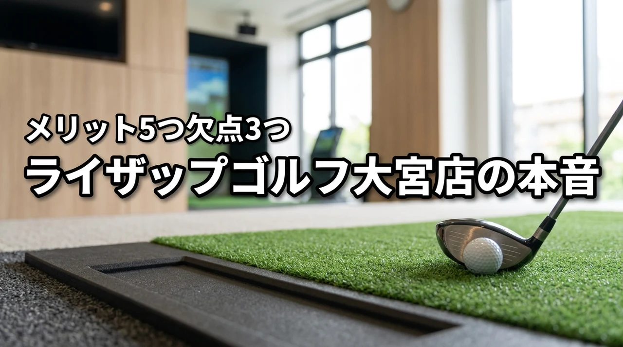 【本音】ライザップ ゴルフ 大宮店のメリット5つとデメリット3つを正直に告白