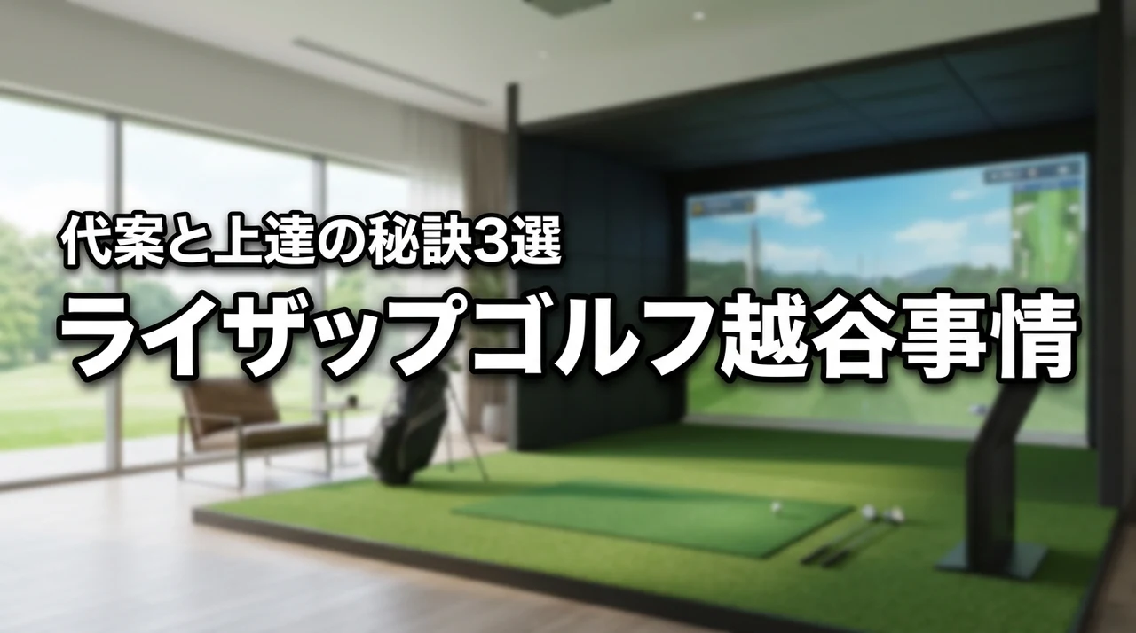 ライザップ ゴルフの越谷エリア事情｜閉店後の代替案と上達の秘訣3選