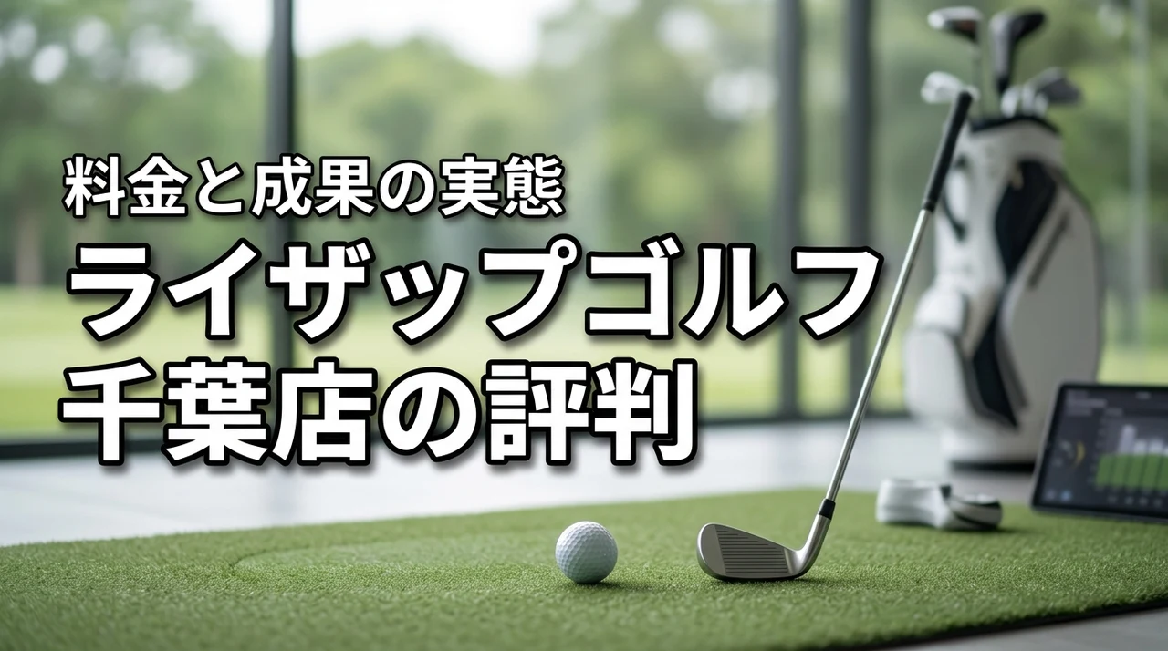 ライザップゴルフ千葉店の評判は悪い？高額な料金に見合う成果が出るか実態を調査