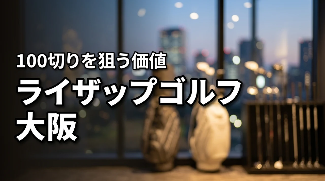 ライザップ ゴルフ 大阪は高い？100切りを狙う価値があるか店舗情報を元に考察