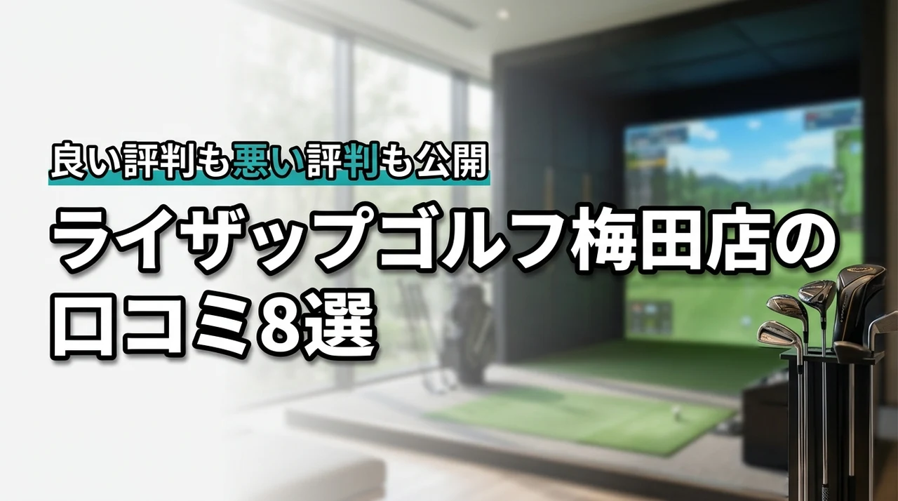 ライザップゴルフ梅田店の口コミ8選！悪い評判から良い評判まで忖度なしで公開