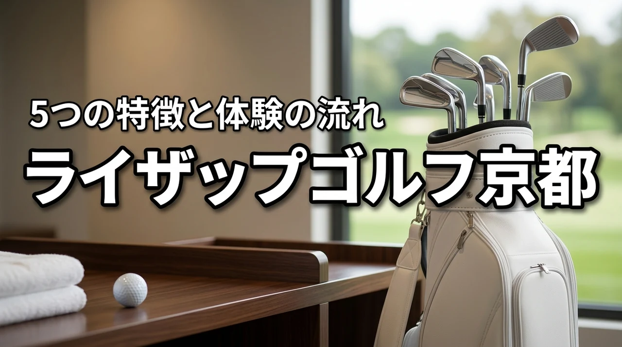 ライザップ ゴルフ 京都で最短スコアアップ！5つの特徴と体験の流れ