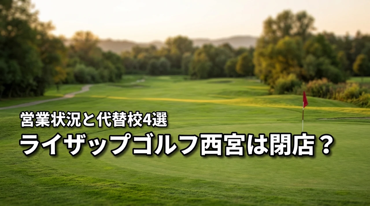 ライザップゴルフ西宮は閉店した？営業状況の真実と代替スクール4選を紹介