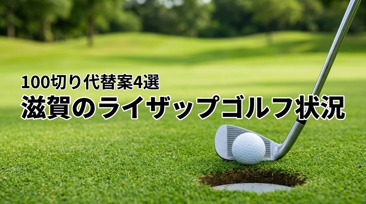 滋賀にライザップゴルフはある？店舗状況と100切りが狙える代わりのスクール4選