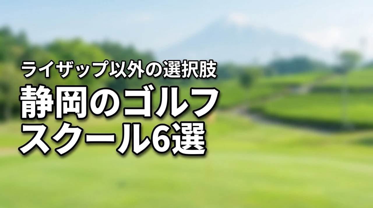 ライザップゴルフ静岡の店舗状況は？県内で代わりになるおすすめスクール6選を紹介