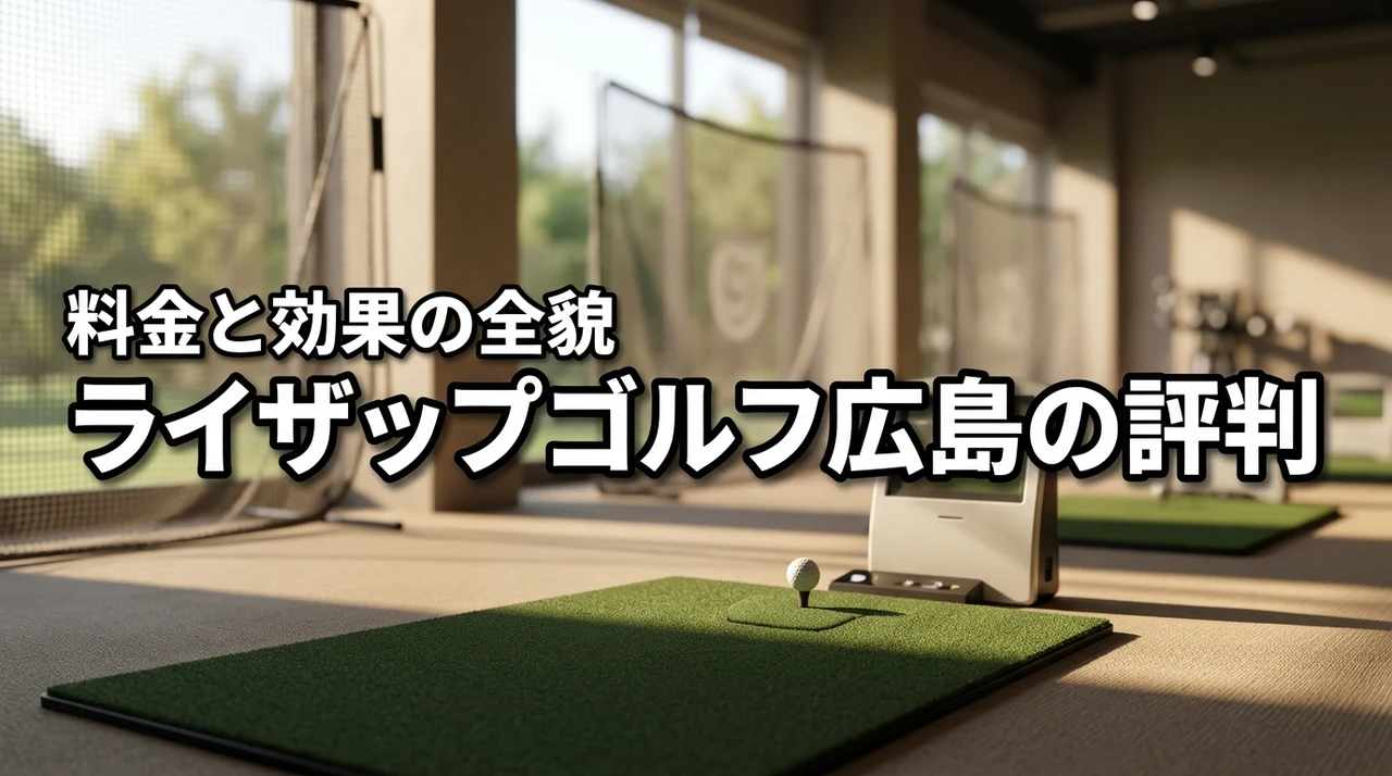 ライザップゴルフ広島は効果ある？入会前に知るべき評判と料金の全貌