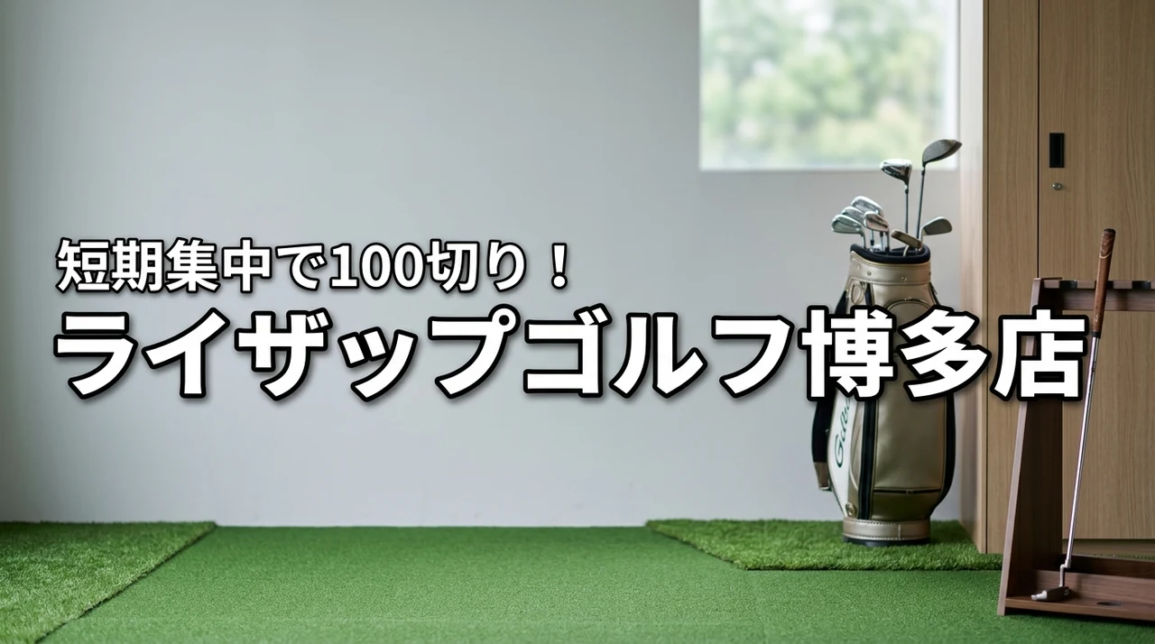 【博多駅近】ライザップ ゴルフなら短期集中で100切りへ！評判や費用を丸ごと公開