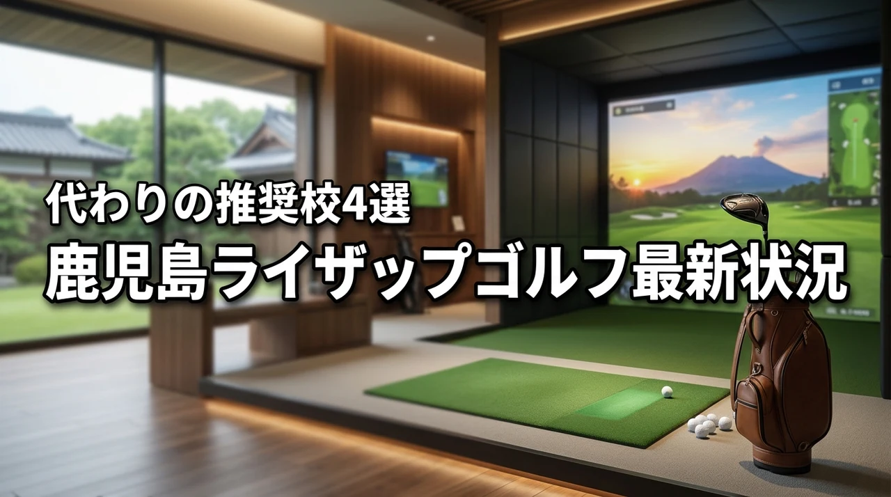 鹿児島のライザップゴルフ最新状況を公開！店舗がない場合に選ぶべきスクール4選