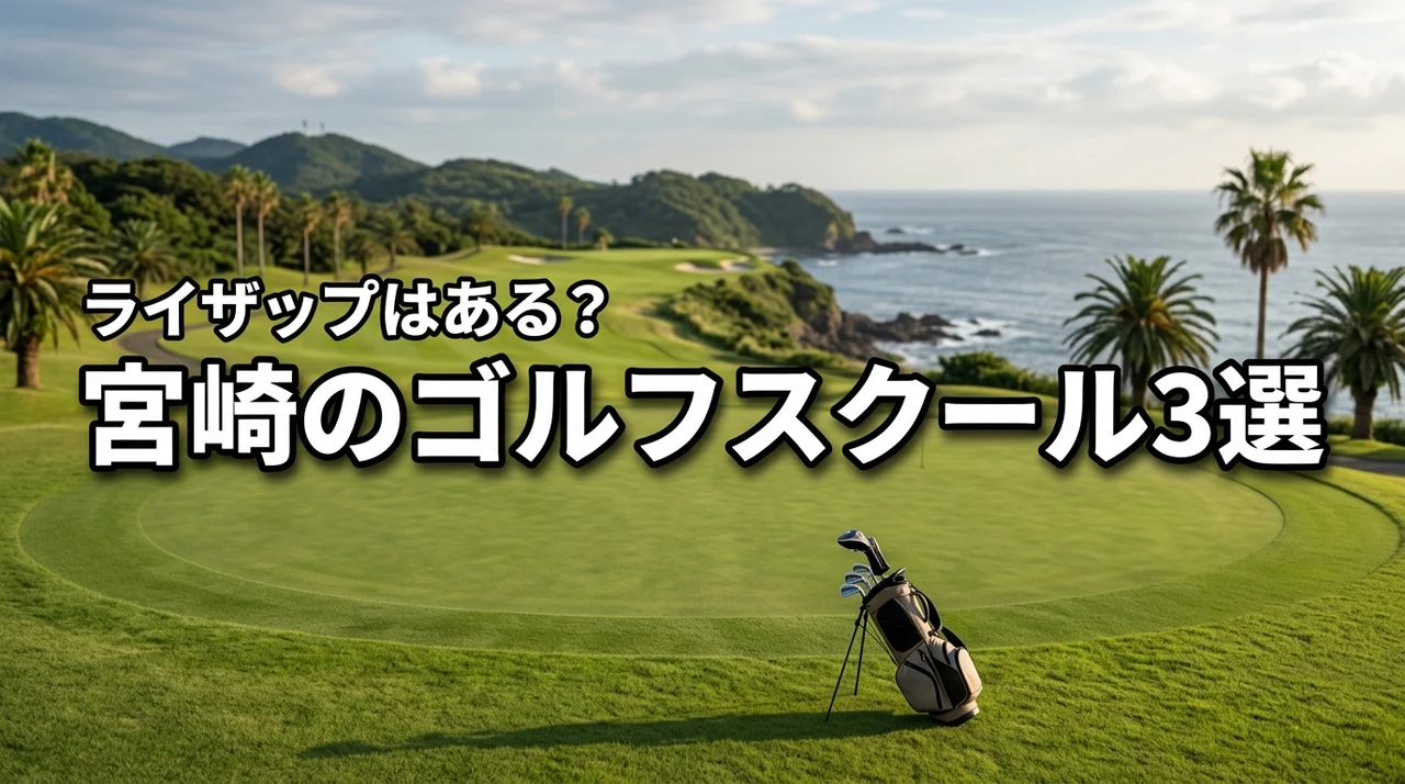 ライザップゴルフは宮崎にある？上達を目指せるおすすめスクール3選