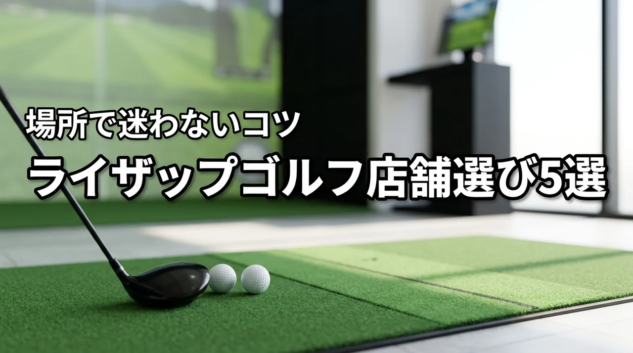ライザップゴルフの場所で迷う人へ。通いやすい店舗選びのポイント5選